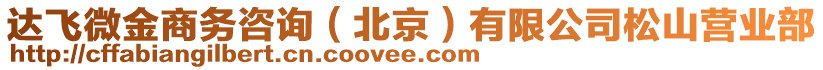 達(dá)飛微金商務(wù)咨詢（北京）有限公司松山營(yíng)業(yè)部