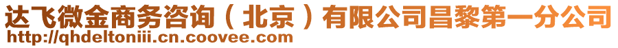 達(dá)飛微金商務(wù)咨詢（北京）有限公司昌黎第一分公司