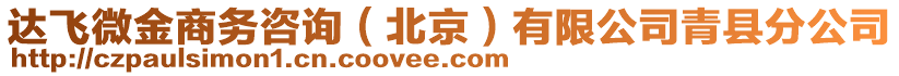 達(dá)飛微金商務(wù)咨詢（北京）有限公司青縣分公司