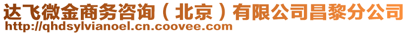 達飛微金商務咨詢（北京）有限公司昌黎分公司