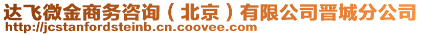 達(dá)飛微金商務(wù)咨詢（北京）有限公司晉城分公司