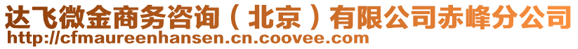 達飛微金商務(wù)咨詢（北京）有限公司赤峰分公司