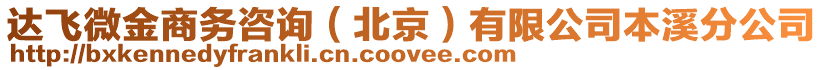 達飛微金商務(wù)咨詢（北京）有限公司本溪分公司