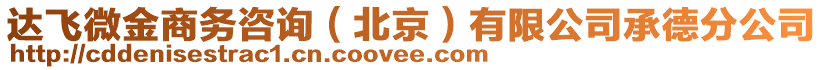 達飛微金商務(wù)咨詢（北京）有限公司承德分公司