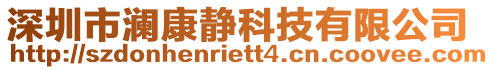 深圳市瀾康靜科技有限公司