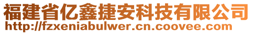 福建省億鑫捷安科技有限公司