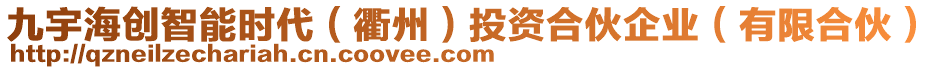 九宇海創(chuàng)智能時(shí)代（衢州）投資合伙企業(yè)（有限合伙）