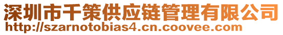 深圳市千策供應(yīng)鏈管理有限公司