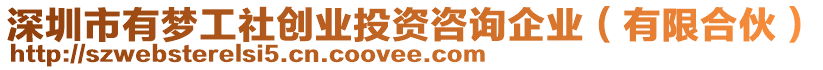 深圳市有夢(mèng)工社創(chuàng)業(yè)投資咨詢企業(yè)（有限合伙）