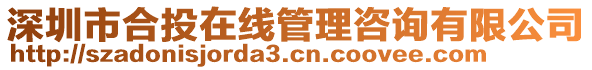 深圳市合投在線管理咨詢有限公司