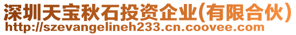 深圳天寶秋石投資企業(yè)(有限合伙)