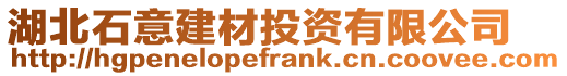 湖北石意建材投資有限公司