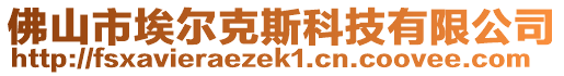 佛山市埃爾克斯科技有限公司