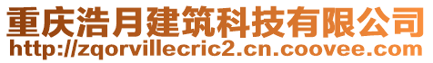 重慶浩月建筑科技有限公司