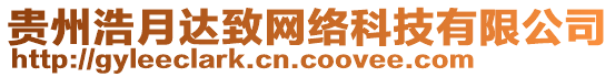 貴州浩月達(dá)致網(wǎng)絡(luò)科技有限公司