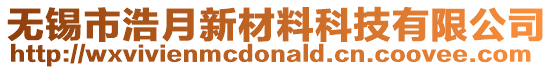 無(wú)錫市浩月新材料科技有限公司