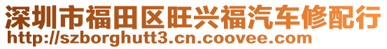 深圳市福田區(qū)旺興福汽車修配行