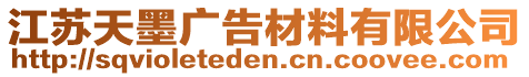 江蘇天墨廣告材料有限公司