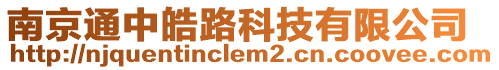 南京通中皓路科技有限公司