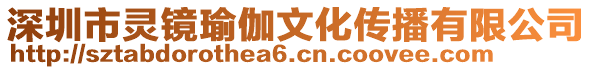 深圳市靈鏡瑜伽文化傳播有限公司