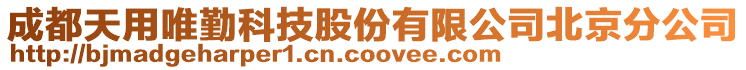 成都天用唯勤科技股份有限公司北京分公司