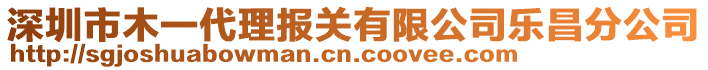 深圳市木一代理报关有限公司乐昌分公司