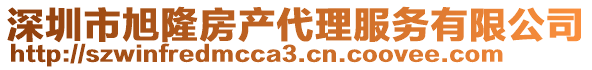 深圳市旭隆房产代理服务有限公司