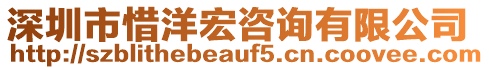 深圳市惜洋宏咨詢有限公司