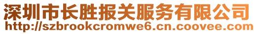 深圳市長勝報關(guān)服務(wù)有限公司