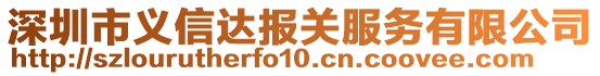 深圳市義信達報關(guān)服務(wù)有限公司