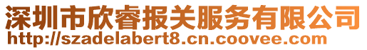 深圳市欣睿報(bào)關(guān)服務(wù)有限公司