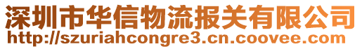 深圳市華信物流報(bào)關(guān)有限公司