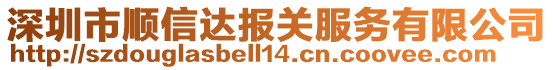 深圳市順信達(dá)報(bào)關(guān)服務(wù)有限公司