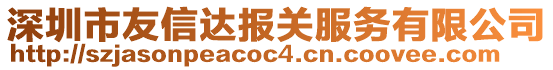 深圳市友信達(dá)報(bào)關(guān)服務(wù)有限公司