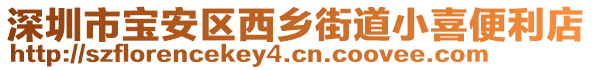 深圳市寶安區(qū)西鄉(xiāng)街道小喜便利店