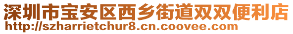 深圳市寶安區(qū)西鄉(xiāng)街道雙雙便利店