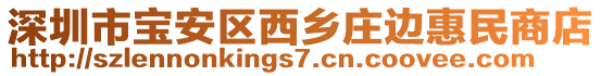 深圳市寶安區(qū)西鄉(xiāng)莊邊惠民商店