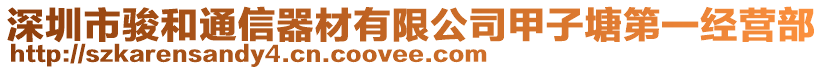 深圳市駿和通信器材有限公司甲子塘第一經(jīng)營(yíng)部