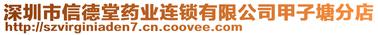 深圳市信德堂藥業(yè)連鎖有限公司甲子塘分店