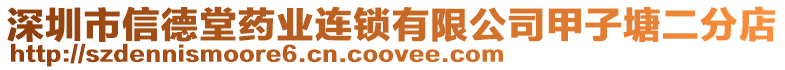 深圳市信德堂藥業(yè)連鎖有限公司甲子塘二分店