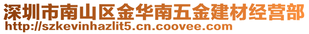 深圳市南山區(qū)金華南五金建材經(jīng)營部