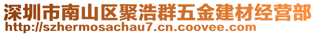 深圳市南山區(qū)聚浩群五金建材經(jīng)營部