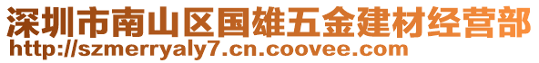 深圳市南山區(qū)國(guó)雄五金建材經(jīng)營(yíng)部