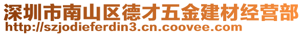 深圳市南山區(qū)德才五金建材經(jīng)營部