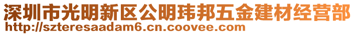 深圳市光明新區(qū)公明瑋邦五金建材經(jīng)營(yíng)部