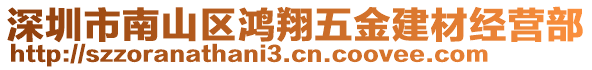 深圳市南山區(qū)鴻翔五金建材經(jīng)營部