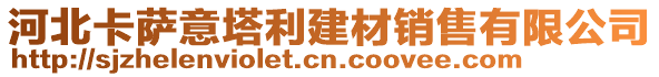 河北卡薩意塔利建材銷售有限公司