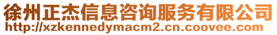 徐州正杰信息咨詢服務(wù)有限公司