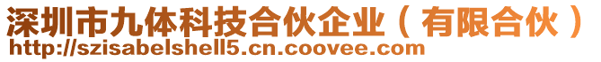 深圳市九體科技合伙企業(yè)（有限合伙）