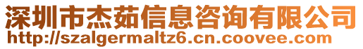 深圳市杰茹信息咨詢有限公司